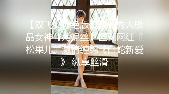 【双飞女神绝版资源】秀人极品女神『尤妮丝』巨乳网红『松果儿』激情缠绵《白蛇新爱》 纵享丝滑