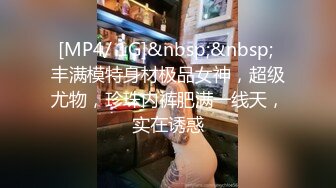 [MP4/ 1G]&nbsp;&nbsp; 丰满模特身材极品女神，超级尤物，珍珠内裤肥满一线天，实在诱惑