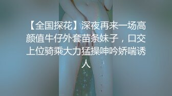 【全国探花】深夜再来一场高颜值牛仔外套苗条妹子，口交上位骑乘大力猛操呻吟娇喘诱人