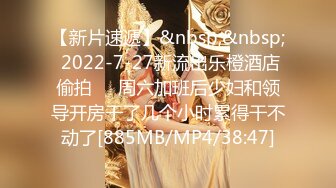 【新片速遞】&nbsp;&nbsp; 2022-7-27新流出乐橙酒店偷拍❤️周六加班后少妇和领导开房干了几个小时累得干不动了[885MB/MP4/38:47]