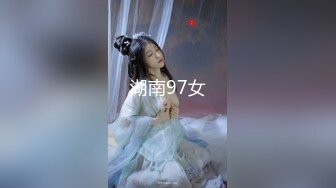 湖南97女