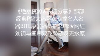 《绝版资源★收藏分享》部部经典P站大热网黄专搞名人名器BITE康爱福私拍39部★网红刘钥与闺蜜双飞叠罗汉无水原档