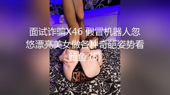 面试诈骗X46 假冒机器人忽悠漂亮美女做各种奇葩姿势看鲍鱼 (5)