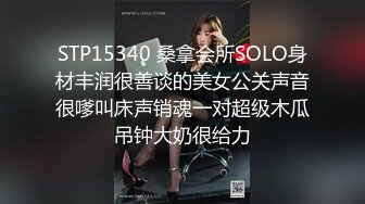 STP15340 桑拿会所SOLO身材丰润很善谈的美女公关声音很嗲叫床声销魂一对超级木瓜吊钟大奶很给力