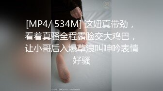 [MP4/ 534M] 这妞真带劲，看着真骚全程露脸交大鸡巴，让小哥后入爆草浪叫呻吟表情好骚