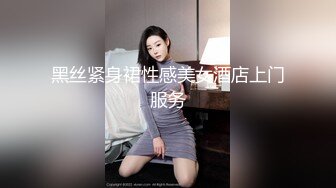 黑丝紧身裙性感美女酒店上门服务