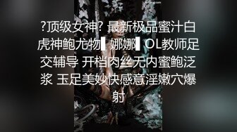 ?顶级女神? 最新极品蜜汁白虎神鲍尤物▌娜娜▌OL教师足交辅导 开档肉丝无内蜜鲍泛浆 玉足美妙快感意淫嫩穴爆射