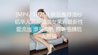 [MP4/ 187M] 极品推荐洛杉矶华人高颜值美女茉莉最新性爱流出 漂亮美乳 拽着胳膊后入怼操