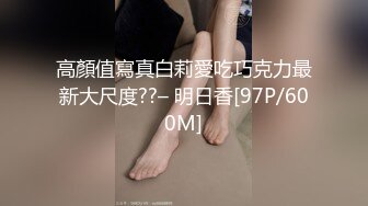 高顏值寫真白莉愛吃巧克力最新大尺度??– 明日香[97P/600M]