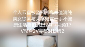 个人云盘被盗郑州高颜值清纯美女徐某与大学男友一手不健康生活自拍流出24P+视频17V整合2V完整时长版2