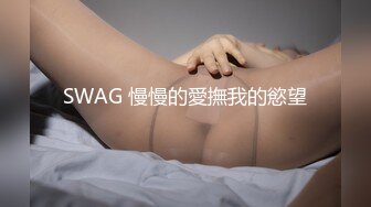 SWAG 慢慢的愛撫我的慾望