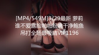 [MP4/549M]3/29最新 萝莉谁不爱露脸啪啪粉嫩干净鲍鱼吊打全场最吸睛VIP1196