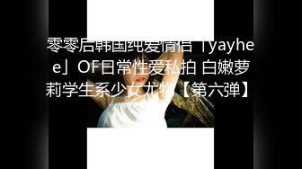 零零后韩国纯爱情侣「yayhee」OF日常性爱私拍 白嫩萝莉学生系少女尤物【第六弹】2