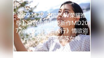 STP24322 【国产AV荣耀推荐】麻豆传媒正统新作MD207-治疗项目《三人行》情欲咨询师 双飞齐操蜜苏女神