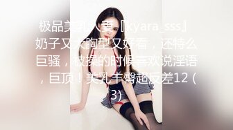 极品美乳人妻『kyara_sss』奶子又大胸型又好看，还特么巨骚，被操的时候喜欢说淫语，巨顶！美乳丰臀超反差12 (3)