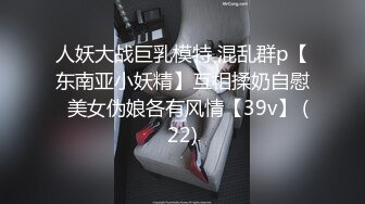 人妖大战巨乳模特 混乱群p【东南亚小妖精】互相揉奶自慰  美女伪娘各有风情【39v】 (22)