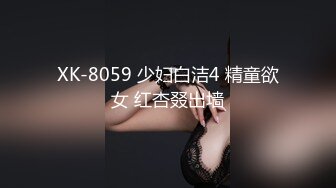 XK-8059 少妇白洁4 精童欲女 红杏叕出墙