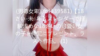 (男尊女卑)(fc3339581)【18さい-未○年】スレンダーで経験浅めな18さいの可愛い女の子を仲間にプレゼント。ラスト作品。 (1)