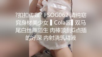 ?扣扣传媒? FSOG062 清纯窈窕身材美少女 ▌Cola酱▌双马尾白丝舞蹈生 肉棒顶到G点插的好深 内射浇筑精液