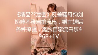 《精品??泄密》反差骚母狗刘娅婷不雅自拍流出，婚前婚后各种撩骚，露脸自慰流白浆496P+1V