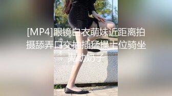 [MP4]眼镜白衣萌妹近距离拍摄舔弄口交抽插猛操上位骑坐晃动奶子