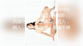 [MP4/ 672M]&nbsp;&nbsp;蜜蜜混血儿中文说得贼6，风骚吃鸡，上下骑乘、后入，侧入，姿势不停换，高潮不停歇！