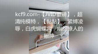 kcf9.com-【JVID重磅】，超清纯模特，【黏黏】，紧缚凌辱，白虎蝴蝶穴，幽怨撩人的眼神