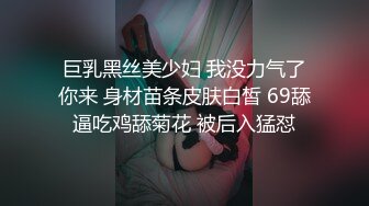 巨乳黑丝美少妇 我没力气了你来 身材苗条皮肤白皙 69舔逼吃鸡舔菊花 被后入猛怼