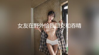 女友在野外给我口交和吞精