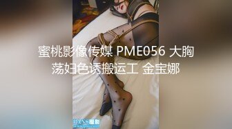 蜜桃影像传媒 PME056 大胸荡妇色诱搬运工 金宝娜