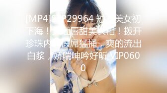 [MP4]STP29964 短发美女初下海！大红唇甜美长相！拨开珍珠内裤假屌猛捅，爽的流出白浆，娇喘呻吟好听 VIP0600