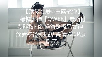 ♡♥【顶级性爱☆重磅核弹】♡♥绿帽大神『QWER』最新付费群私拍约操各路极品女神 淫妻被各种插操 高清720P原版 (7)