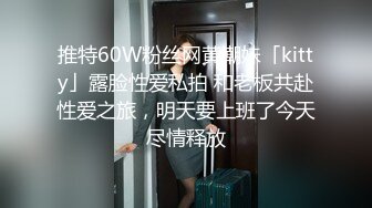 推特60W粉丝网黄潮妹「kitty」露脸性爱私拍 和老板共赴性爱之旅，明天要上班了今天尽情释放