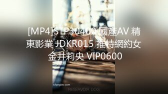 [MP4]STP30400 國產AV 精東影業 JDKR015 推特網約女 金井莉央 VIP0600