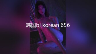 韩国bj korean 656