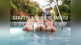 STP31768 爱神传媒 EMX020 少妇的浓密泡泡浴 宋南伊