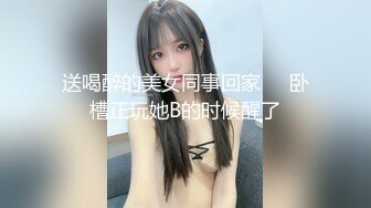 送喝醉的美女同事回家❤️卧槽正玩她B的时候醒了