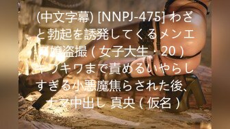 (中文字幕) [NNPJ-475] わざと勃起を誘発してくるメンエス嬢盗撮（女子大生・20） キワキワまで責めるいやらしすぎる小悪魔焦らされた後、ナマ中出し 真央（仮名）