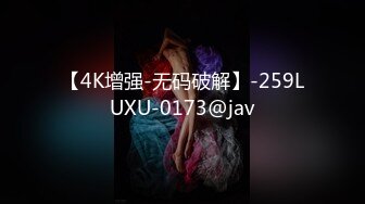 【4K增强-无码破解】-259LUXU-0173@jav