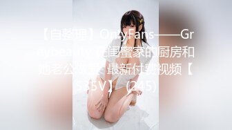 【自整理】OnlyFans——Greybeauty 在闺蜜家的厨房和她老公做爱  最新付费视频【535V】  (245)