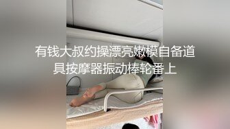 有钱大叔约操漂亮嫩模自备道具按摩器振动棒轮番上