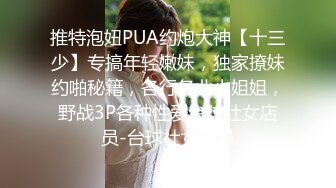 推特泡妞PUA约炮大神【十三少】专搞年轻嫩妹，独家撩妹约啪秘籍，各行各业小姐姐，野战3P各种性爱台球社女店员-台球社女店员