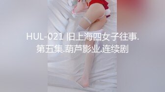 HUL-021 旧上海四女子往事.第五集.葫芦影业.连续剧