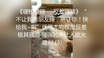 《硬核重磅☀️反差骚婊》“不让我男朋友睡，就让你！快给我~啊”优雅尤物极度反差 极其骚浪 骚叫起来让人欲火难耐 (3)