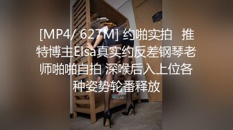 [MP4/ 627M] 约啪实拍㊙推特博主Elsa真实约反差钢琴老师啪啪自拍 深喉后入上位各种姿势轮番释放