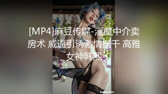 [MP4]麻豆传媒-淫魔中介卖房术 威逼引诱激情操干 高雅女神韩熙