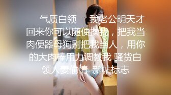 ❤️气质白领❤️我老公明天才回来你可以随便操我，把我当肉便器母狗别把我当人，用你的大肉棒用力调教我 骚货白领人妻偷情  新帖标志