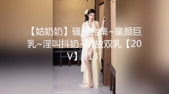 【姑奶奶】骚舞合集~童颜巨乳~淫叫抖奶~解放双乳【20V】 (13)