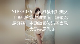 STP33055 巨乳風騷網紅美女！酒店約炮激情操逼！埋頭吃屌好騷，主動騎乘位奶子直晃，大奶夾屌乳交