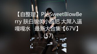 【自整理】P站SweetBlowBerry 肤白貌美小逼肥 大屌入逼嘎嘎水   最新大合集【67V】 (57)